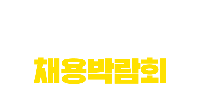 서울대학교 채용박람회