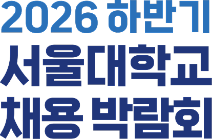 서울대학교 채용박람회
