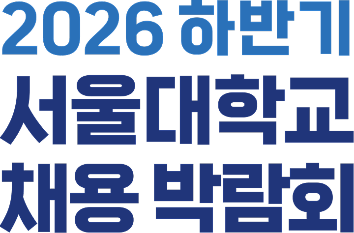 서울대학교 채용박람회
