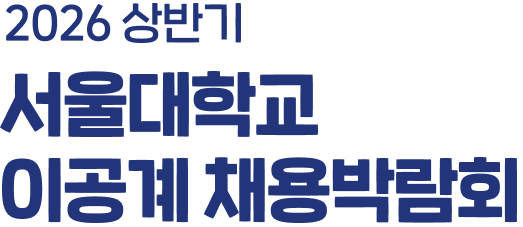 서울대학교 채용박람회